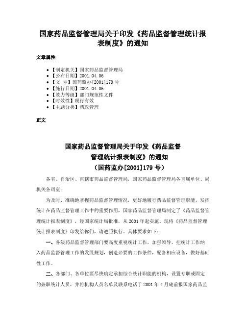 国家药品监督管理局关于印发《药品监督管理统计报表制度》的通知