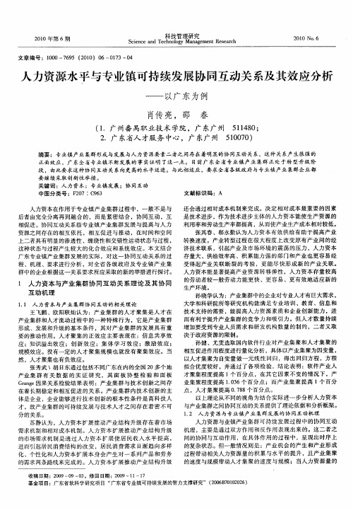 人力资源水平与专业镇可持续发展协同互动关系及其效应分析——以广东为例