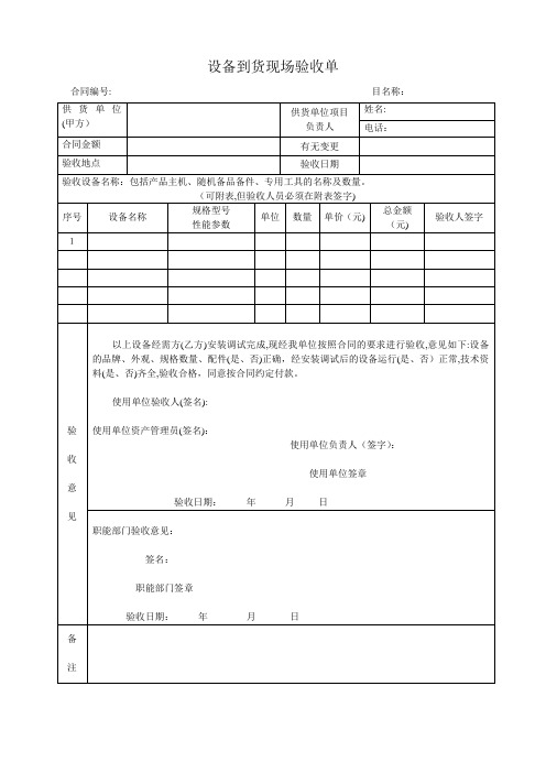 设备安装、调试验收单样本【可编辑范本】