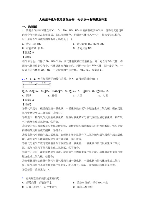 人教高考化学氮及其化合物  知识点-+典型题及答案