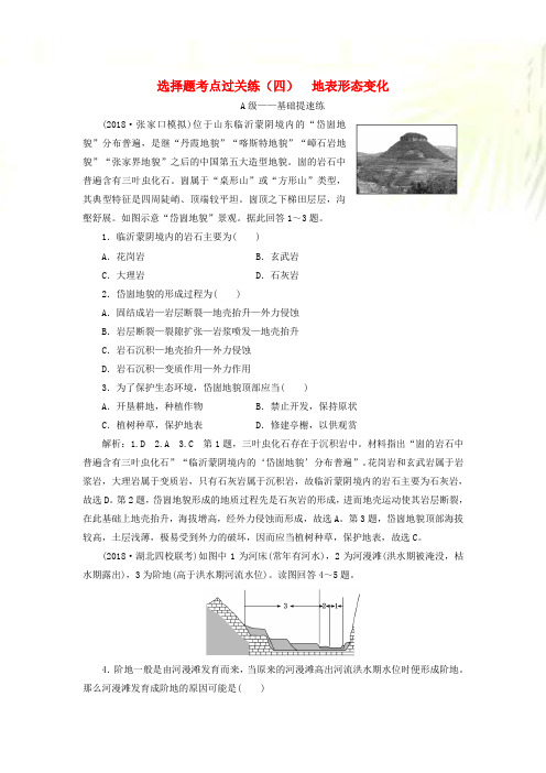 高三地理二轮复习选择题考点过关练四地表形态变化