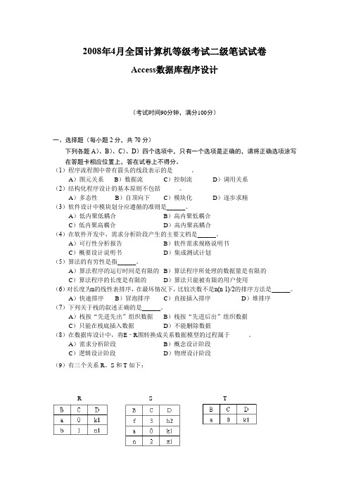 2008年4月全国计算机等级考试二级Access笔试试卷