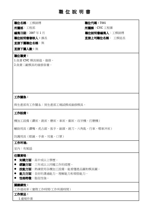 【管理】CNC工模师傅职务说明书.doc