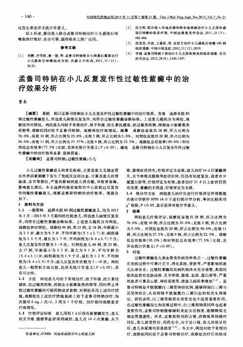 孟鲁司特钠在小儿反复发作性过敏性紫癜中的治疗效果分析