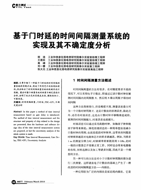 基于门时延的时间间隔测量系统的实现及其不确定度分析