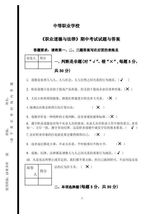 中职《道德与法律》期中试题与答案