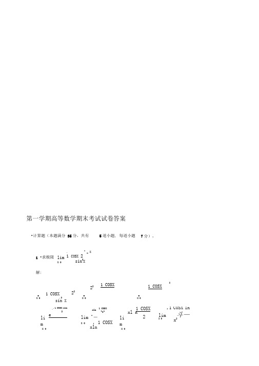 大学一年级高数期末考试题及答案