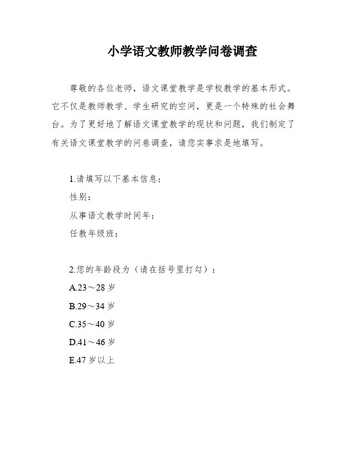 小学语文教师教学问卷调查