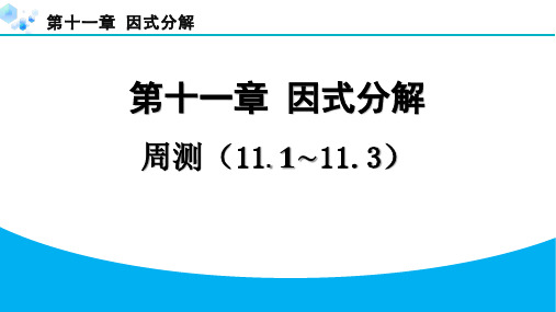 2024年第十一章 因式分解练习题及答案周测(11.1-11.3)