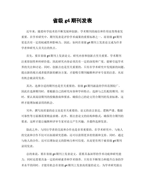 省级g4期刊发表