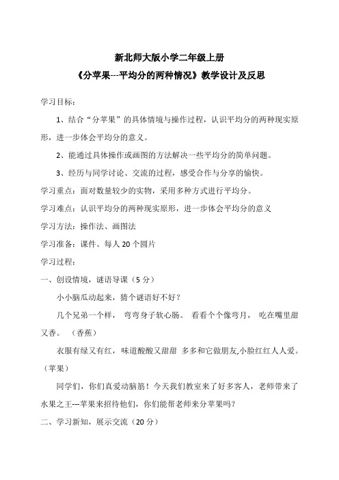 新北师大版小学二年级上册《分苹果---平均分的两种情况》教学设计及反思