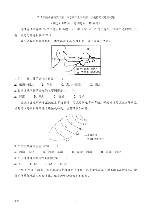 2017届陕西省西安市第一中学高三上学期第一次模拟考试地理试题