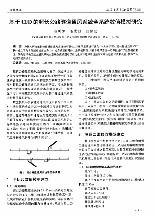 基于CFD的超长公路隧道通风系统全系统数值模拟研究