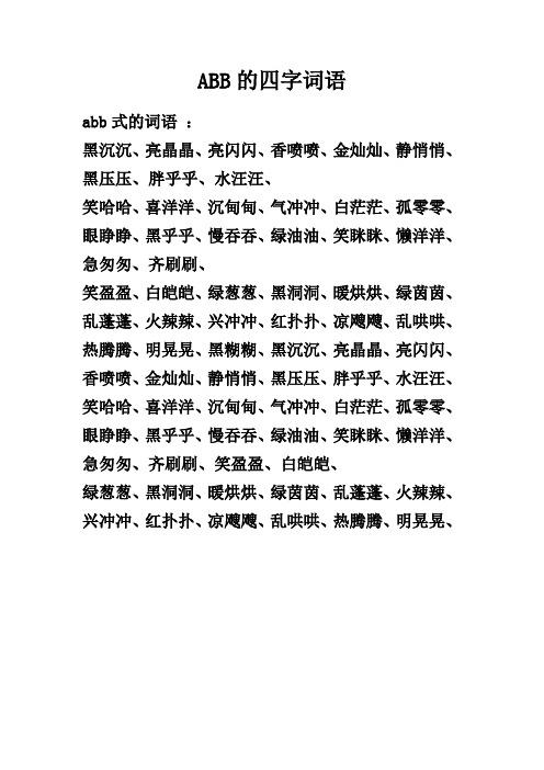 ABB的四字词语