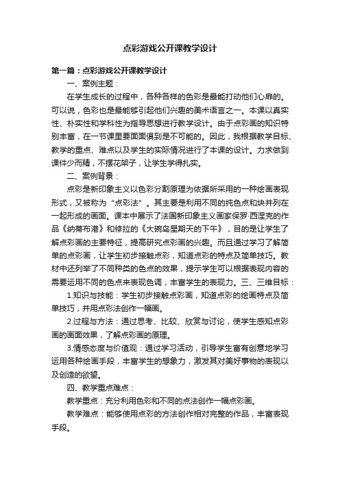 点彩游戏公开课教学设计