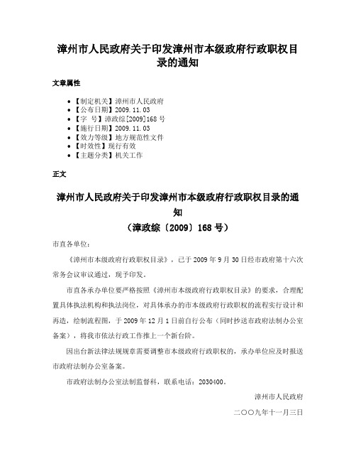 漳州市人民政府关于印发漳州市本级政府行政职权目录的通知