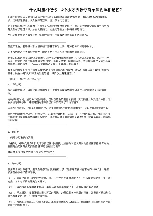 什么叫照相记忆，4个小方法教你简单学会照相记忆？