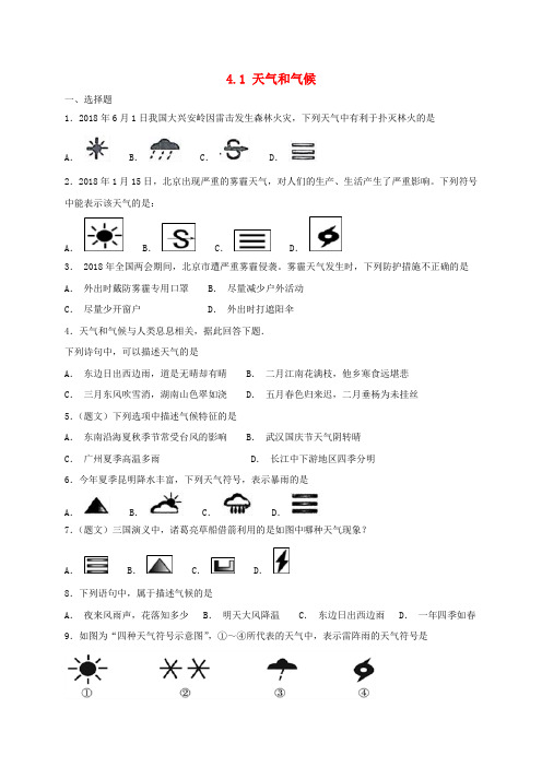 最新湘教版七年级地理上册4.1天气和气候 同步检测新版湘教版