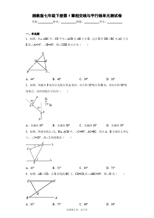 湘教版七年级下册第4章相交线与平行线单元测试卷