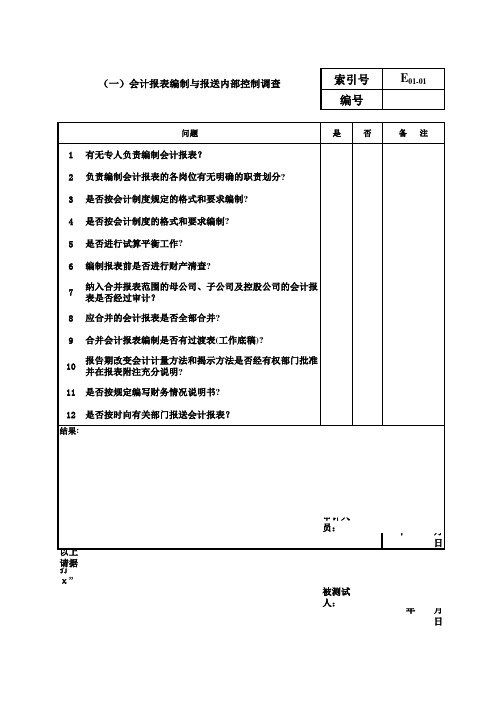 内部控制调查表