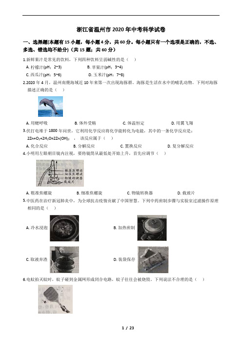 浙江省温州市2020年中考科学试卷