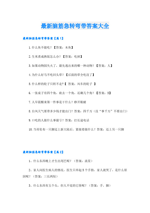 最新脑筋急转弯带答案大全