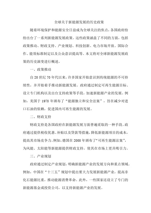 全球关于新能源发展的历史政策