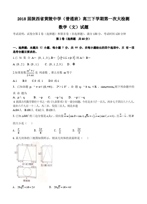 陕西省黄陵中学(普通班)2018届高三下学期第一次大检测数学(文)试题及答案