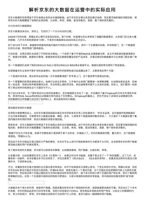 解析京东的大数据在运营中的实际应用