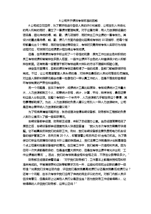 A公司关于绩效考核标准的困惑