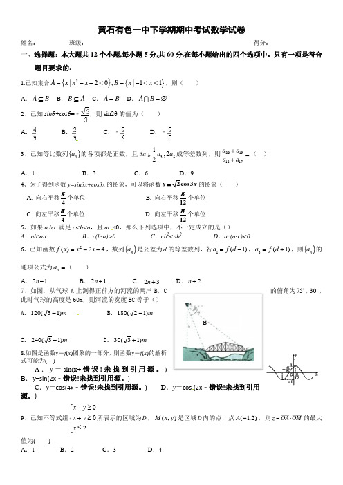 黄石有色一中高一数学下学期期中试卷及答案01