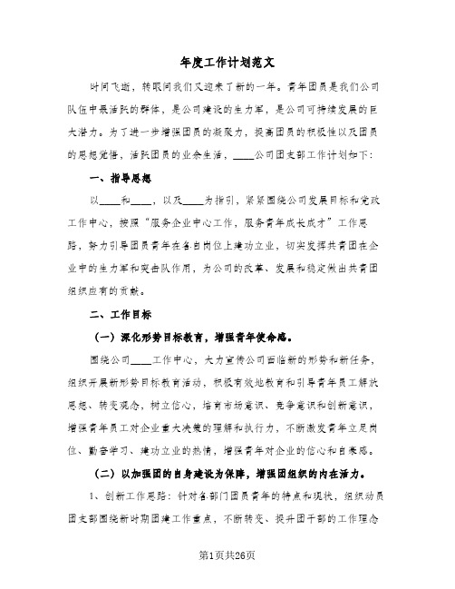 2024年年度工作计划范文(7篇)