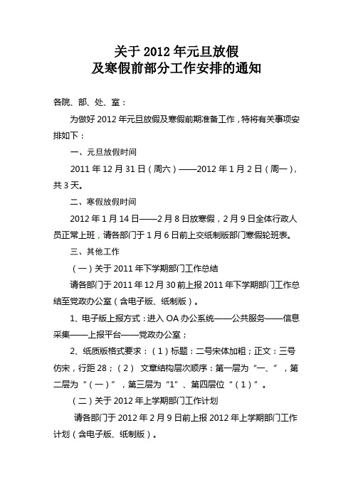 关于2012年元旦放假及寒假前部分工作安排的通知