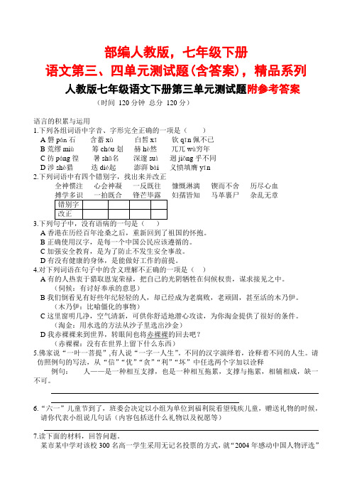 部编人教版,七年级下册语文第三、四单元测试题(含答案),精品系列