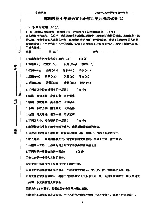 部编教材七年级语文上册第四单元周练试卷1