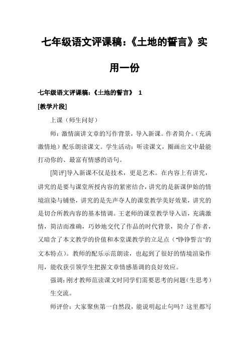 七年级语文评课稿：《土地的誓言》实用一份