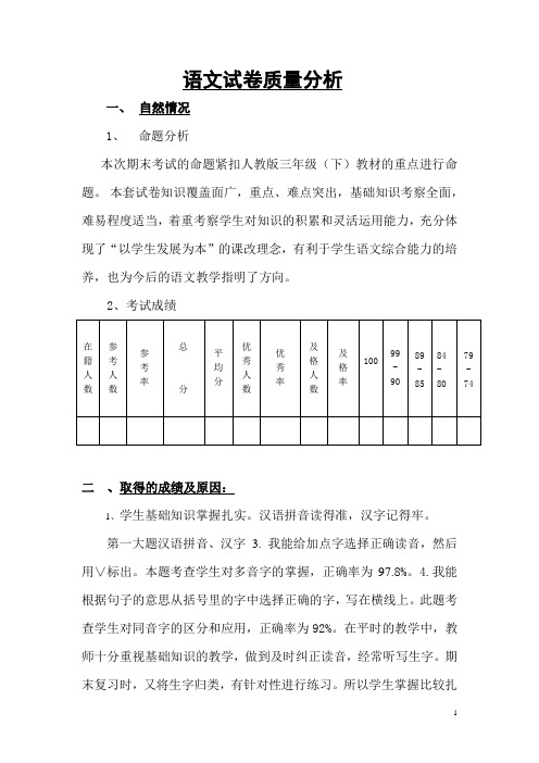 三年级下学期语文质量分析