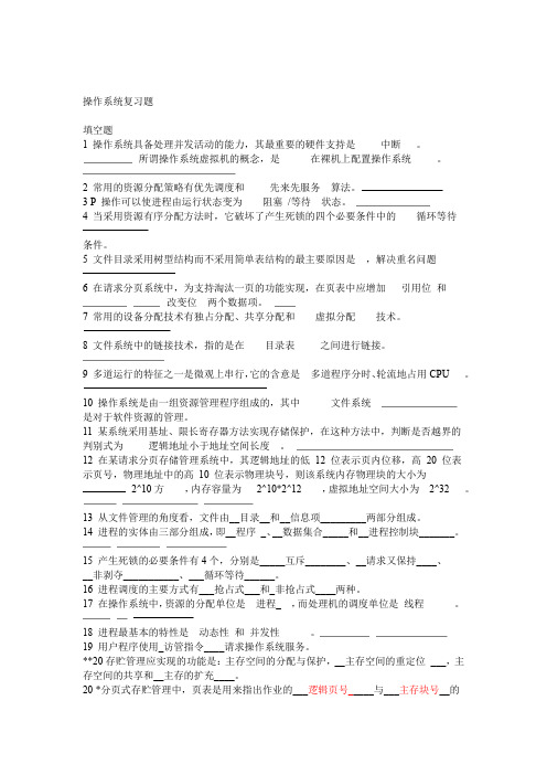 完整操作系统复习题含答案