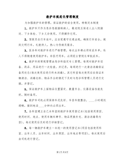 救护车规范化管理制度(6篇)