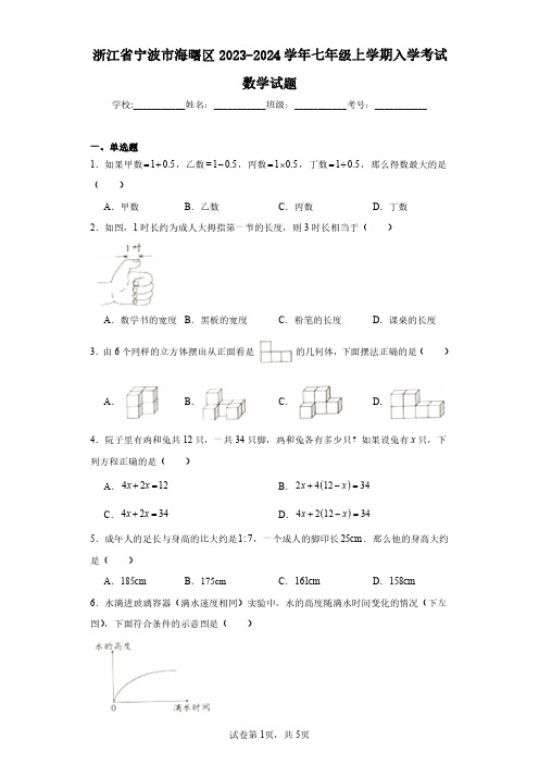 浙江省宁波市海曙区2023-2024学年七年级上学期入学考试数学试题(含答案解析)