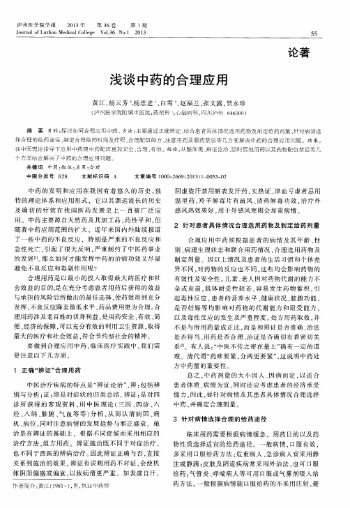 浅谈中药的合理应用
