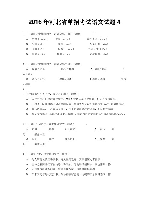 2016年河北省单招考试语文试题4