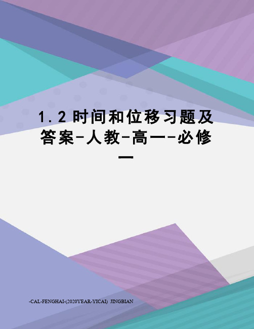 1.2时间和位移习题及答案-人教-高一-必修一