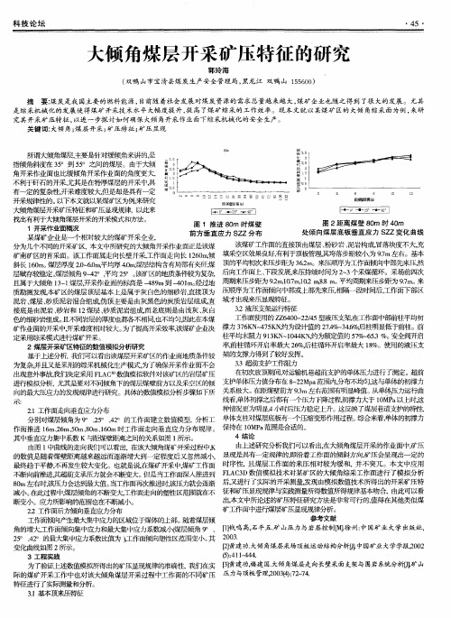 大倾角煤层开采矿压特征的研究