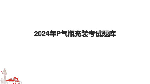 2024年P气瓶充装考试题库.pptx