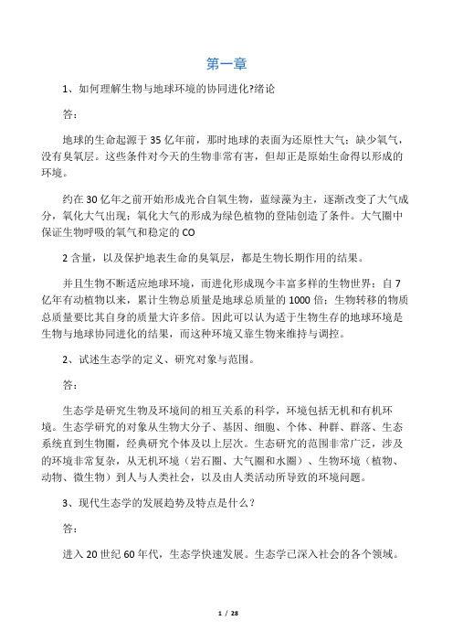 生态学练习题参考答案