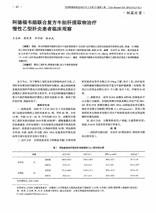 阿德福韦酯联合复方牛胎肝提取物治疗慢性乙型肝炎患者临床观察