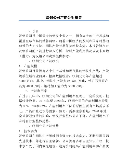 汉钢公司产能分析报告