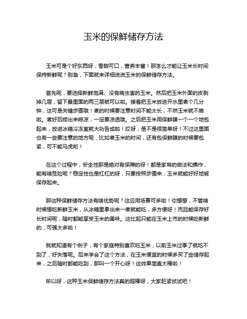 玉米的保鲜储存方法