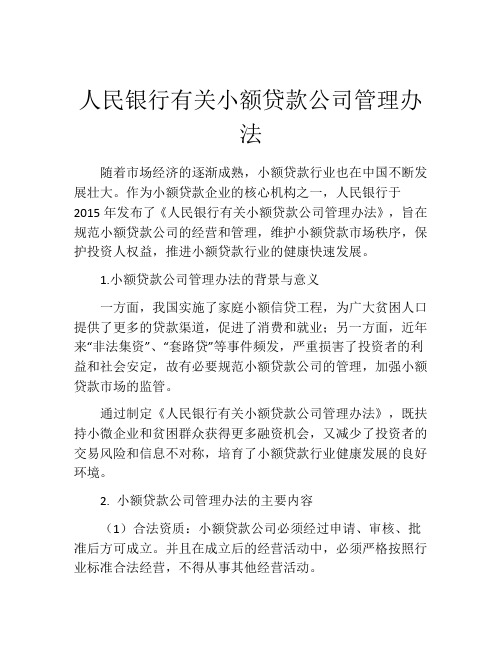 人民银行有关小额贷款公司管理办法